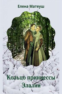 Кольцо принцессы Элалии - Елена Матеуш