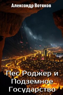 Пёс Роджер и Подземное Государство - Александр Вотяков