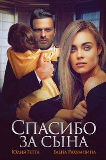 Спасибо за сына - Юлия Гетта, Елена Рахманина