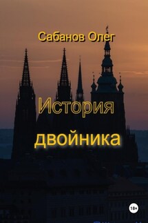 История двойника - Олег Сабанов