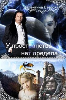 У пространства нет предела - Валентина Езерская