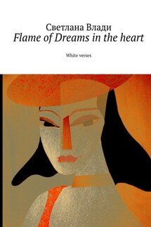 Flame of Dreams in the heart. White verses. Том 2 - Светлана Влади
