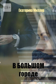 В большом городе - Екатерина Миллер
