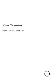 Лекарства для слабых душ - Олег Мамонтов