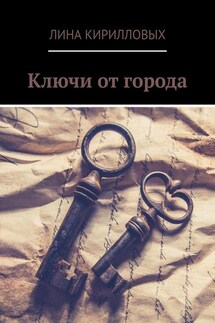 Ключи от города - Лина Кирилловых