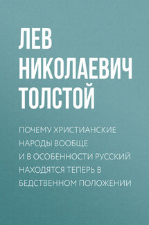 Полное собрание сочинений. Том 37. Произведения 1906–1910 гг. Почему христианские народы вообще и в особенности русский находятся теперь в бедственном положении - Лев Толстой