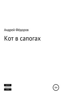 Кот в сапогах - Андрей Фёдоров