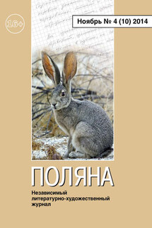 Поляна №4 (10), ноябрь 2014 - Коллектив авторов