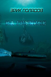 На глубине - Эрик Поладов