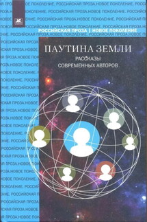Паутина земли. Рассказы современных авторов - Сборник