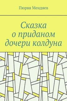 Сказка о приданом дочери колдуна - Пюрвя Мендяев