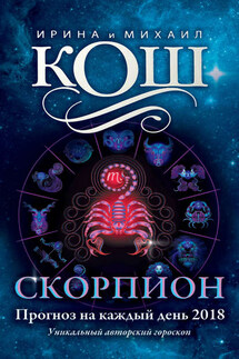Прогноз на каждый день. 2018 год. Скорпион - Михаил Кош, Ирина Кош