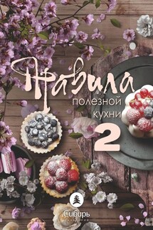 Правила полезной кухни – 2 - Михаил Илий