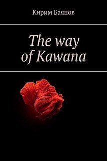 The way of Kawana - Кирим Баянов