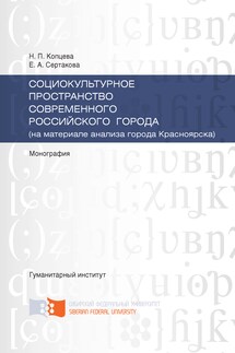 Социокультурное пространство современного российского города (на материале анализа города Красноярска) - Наталья Петровна Копцева, Екатерина Анатольевна Сертакова