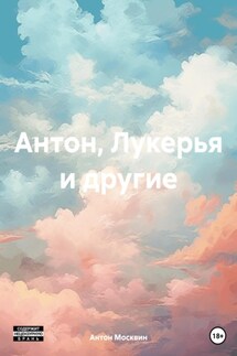 Антон, Лукерья и другие - Антон Москвин