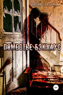 Поместье Бэкхаус - Елена Селезнёва