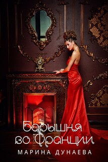 Барышня во Франции - Марина Дунаева