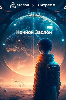 Ночной Заслон - Саян З.