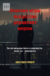 Опасная игра: Искусство управляет миром. Ты не можешь быть в опасности, если ты – опасность! - Амон Гринмуй