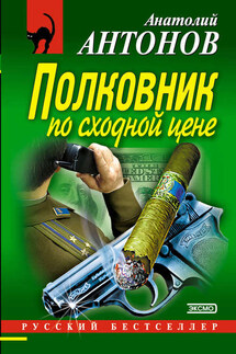 Полковник по сходной цене - Анатолий Антонов