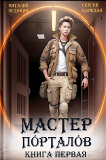Мастер Порталов - Сергей Витальевич Карелин, Виталий Сергеевич Останин