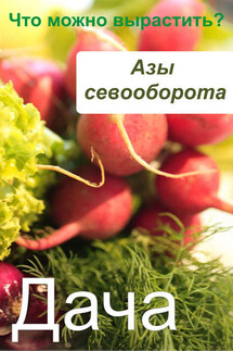 Азы севооборота. Что можно вырастить? - Илья Мельников