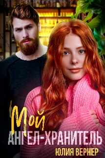 Мой ангел-хранитель - Юлия Вернер