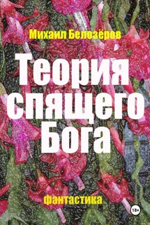 Теория спящего Бога - Михаил Белозеров