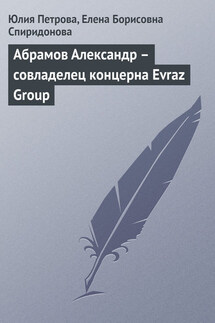 Абрамов Александр – совладелец концерна Evraz Group - Елена Борисовна Спиридонова, Юлия Александровна Петрова