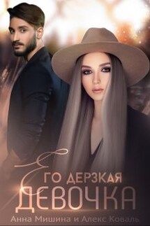 Его дерзкая девочка - Алекс Коваль, Анна Мишина