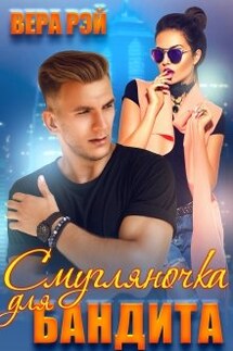 Смугляночка для бандита - Вера Рэй
