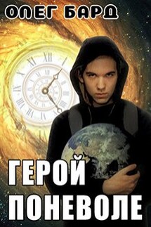 Герой поневоле - Олег Бард