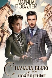 Сначала было похищение … - Марина Повалей (Има Вирина)