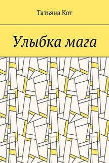 Улыбка мага - Татьяна Кот