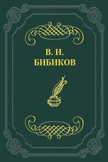 Встреча - Виктор Бибиков