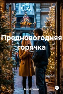 Предновогодняя горячка - Сергей Громов