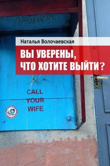 Вы уверены, что хотите выйти? - Наталья Волочаевская