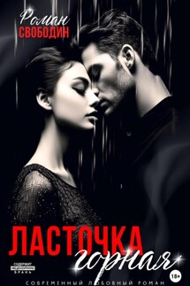 Ласточка горная - Роман Свободин