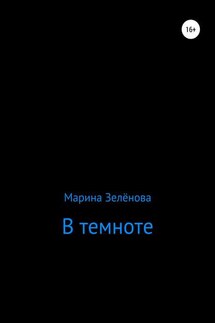 В темноте - Марина Зелёнова