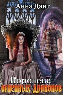 Королева огненных драконов - Анна Дант