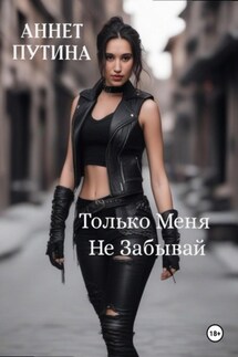 Только меня не забывай - Аннет Путина