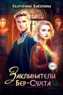 Заклинатели Бер-Сухта - Екатерина Бакулина