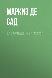 Застрявший епископ - Донасьен Альфонс Франсуа де Сад