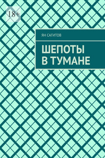 Шепоты в тумане - Ян Сагитов