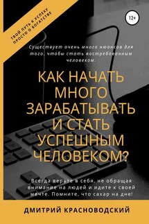 Как начать много зарабатывать и стать успешным человеком? - Дмитрий Красноводский