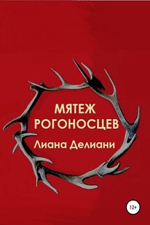 Мятеж рогоносцев - Лиана Делиани
