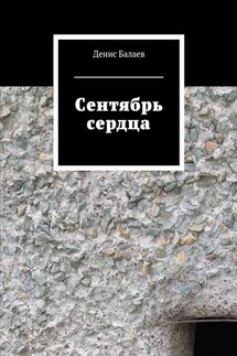 Сентябрь сердца - Денис Балаев