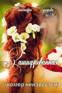 Зашифрованная (номер неизвестен) - Александра Гусарова