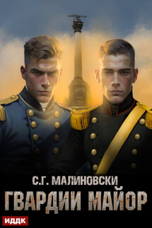 Гвардии майор - С. Малиновски